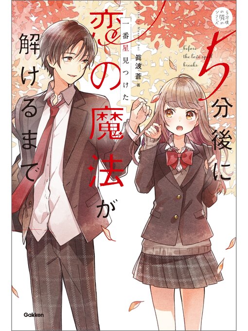 眞波蒼作の5分後に恋の魔法が解けるまで 一番星見つけた: JO1が出演の音声ドラマつきの作品詳細 - 予約可能